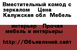 Вместительный комод с зеркалом. › Цена ­ 2 000 - Калужская обл. Мебель, интерьер » Прочая мебель и интерьеры   